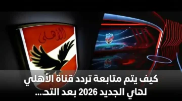 بشاشة كاملة.. تردد قناة الأهلي الجديد على نايل سات بعد التحديث الأخير